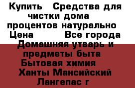 Купить : Средства для чистки дома-100 процентов натурально › Цена ­ 100 - Все города Домашняя утварь и предметы быта » Бытовая химия   . Ханты-Мансийский,Лангепас г.